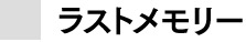 ラストメモリー