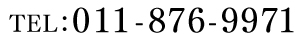 電話番号:011-876-9971